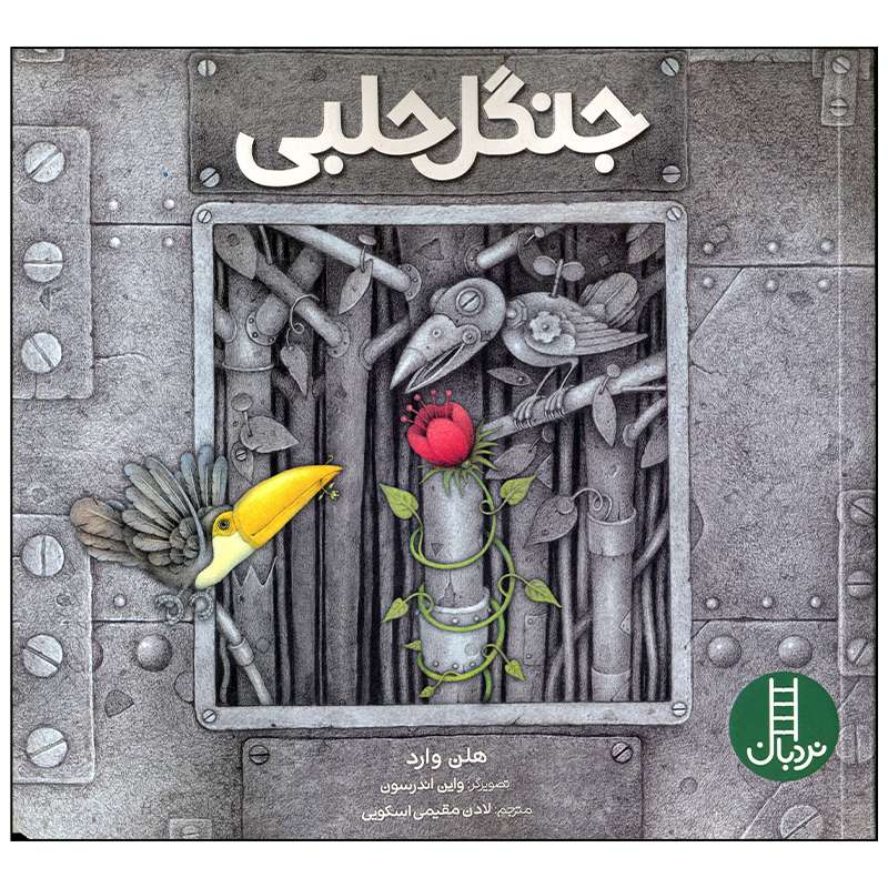 کتاب جنگل حلبی اثر هلن وارد انتشارات فنی ایران
