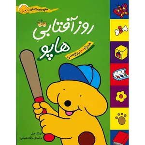 کتاب روز آفتابی هاپو اثر اریک هیل