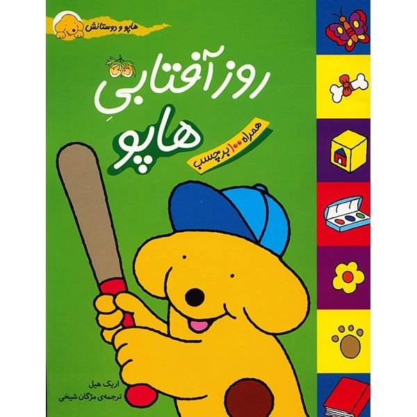 کتاب روز آفتابی هاپو اثر اریک هیل