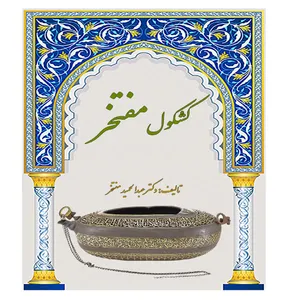 کتاب کشکول مفتخر اثر دکتر عبدالحمید مفتخر انتشارات کهکشان علم