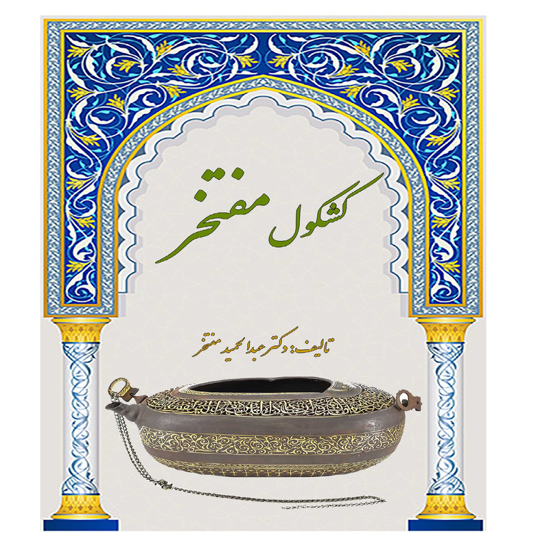 کتاب کشکول مفتخر اثر دکتر عبدالحمید مفتخر انتشارات کهکشان علم