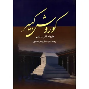 کتاب کوروش کبیر اثر هارولد لمب