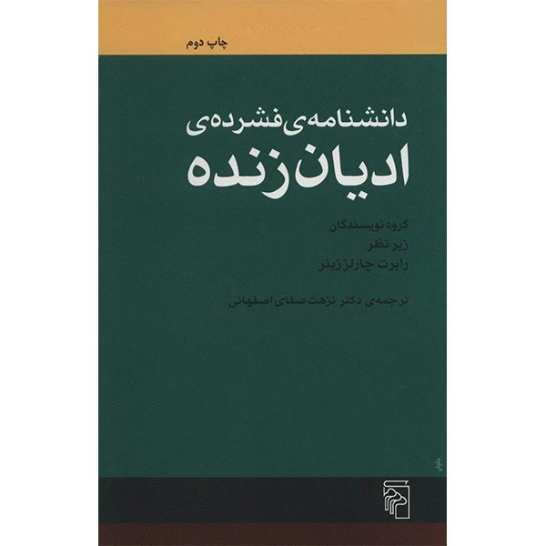 کتاب دانشنامه فشرده ادیان زنده اثر رابرت چارلز زینر