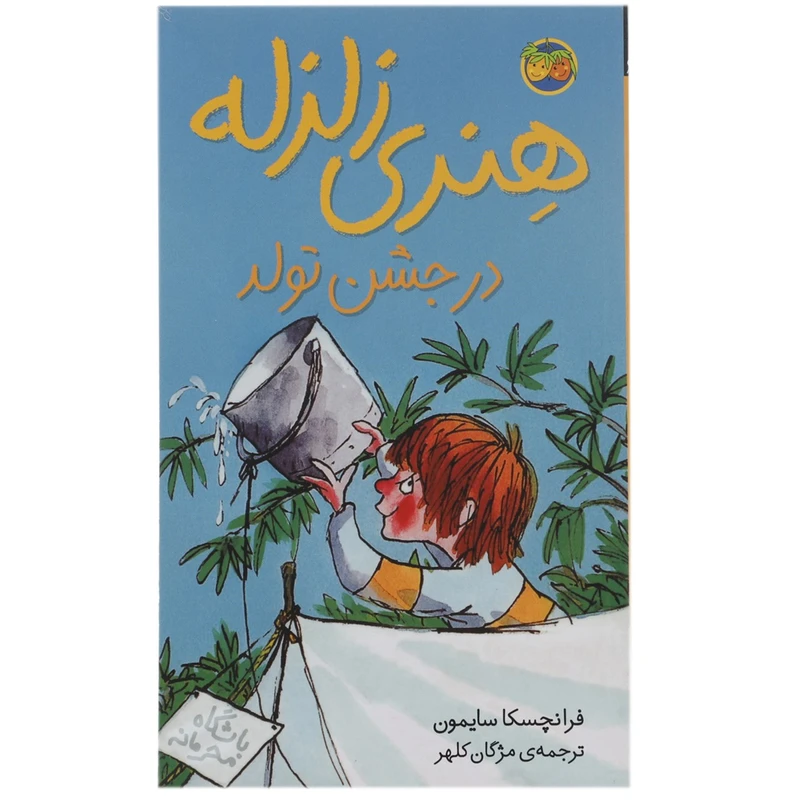 کتاب هنری زلزله در جشن تولد اثر فرانچسکا سایمون