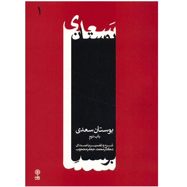 آلبوم موسیقی بوستان سعدی - محمدجعفر محجوب