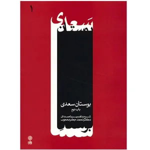 آلبوم موسیقی بوستان سعدی - محمدجعفر محجوب