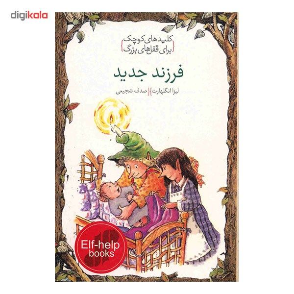 کتاب فرزند جدید، کلیدهای کوچک برای قفل های بزرگ اثر لیزا انگلهارت کتاب فرزند جدید، کلیدهای کوچک برای قفل های بزرگ اثر لیزا انگلهارت