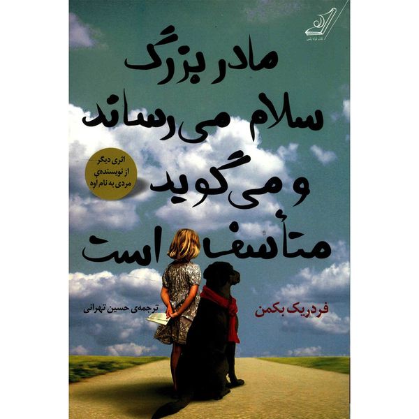 کتاب مادربزرگ سلام می رساند و می گوید متاسف است اثر فردریک بکمن کتاب مادربزرگ سلام می رساند و می گوید متاسف است اثر فردریک بکمن