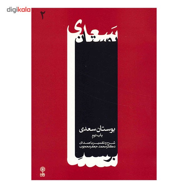 آلبوم موسیقی بوستان سعدی - محمدجعفر محجوب