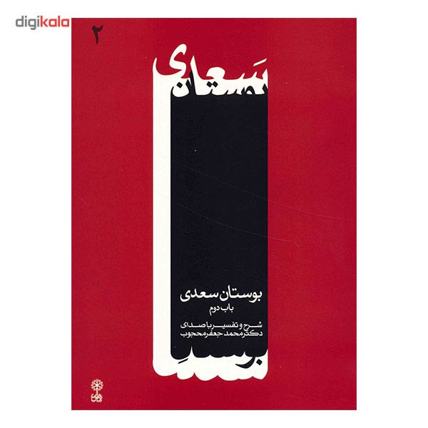 آلبوم موسیقی بوستان سعدی - محمدجعفر محجوب