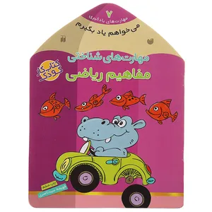 کتاب می ‌خواهم یاد بگیرم 7 مفاهیم ‌ریاضی اثر فهیمه سیدناصری