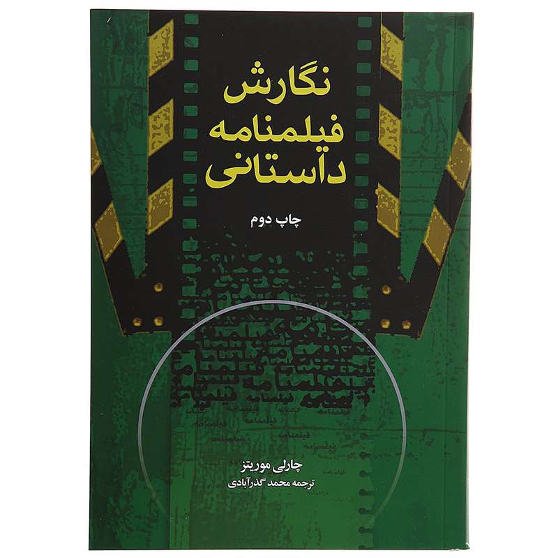 کتاب نگارش فیلمنامه داستانی اثر چارلی موریتز