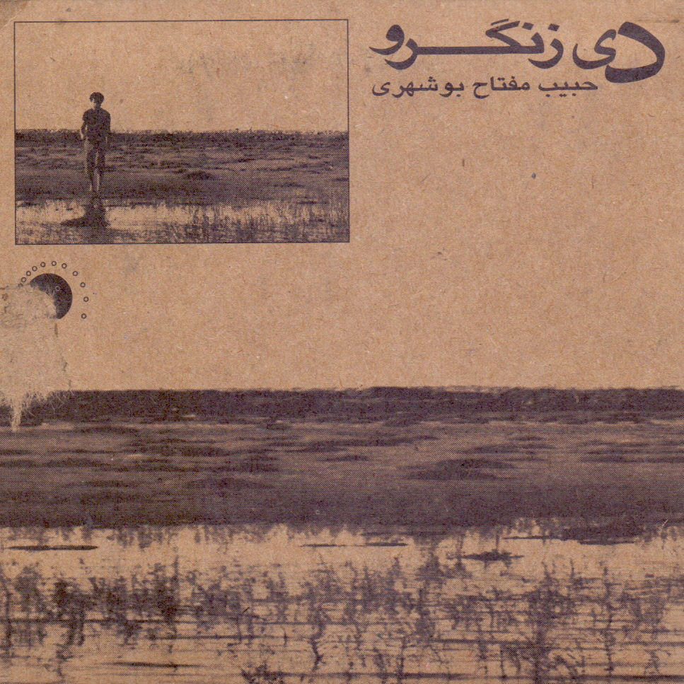 آلبوم موسیقی دی زنگرو اثر حبیب مفتاح بوشهری