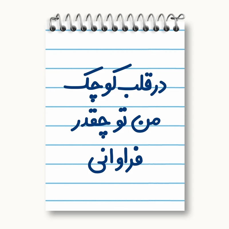 دفتر یادداشت 50 برگ خندالو مدل در قلب کوچک من تو چقدر فراوانی کد 6641