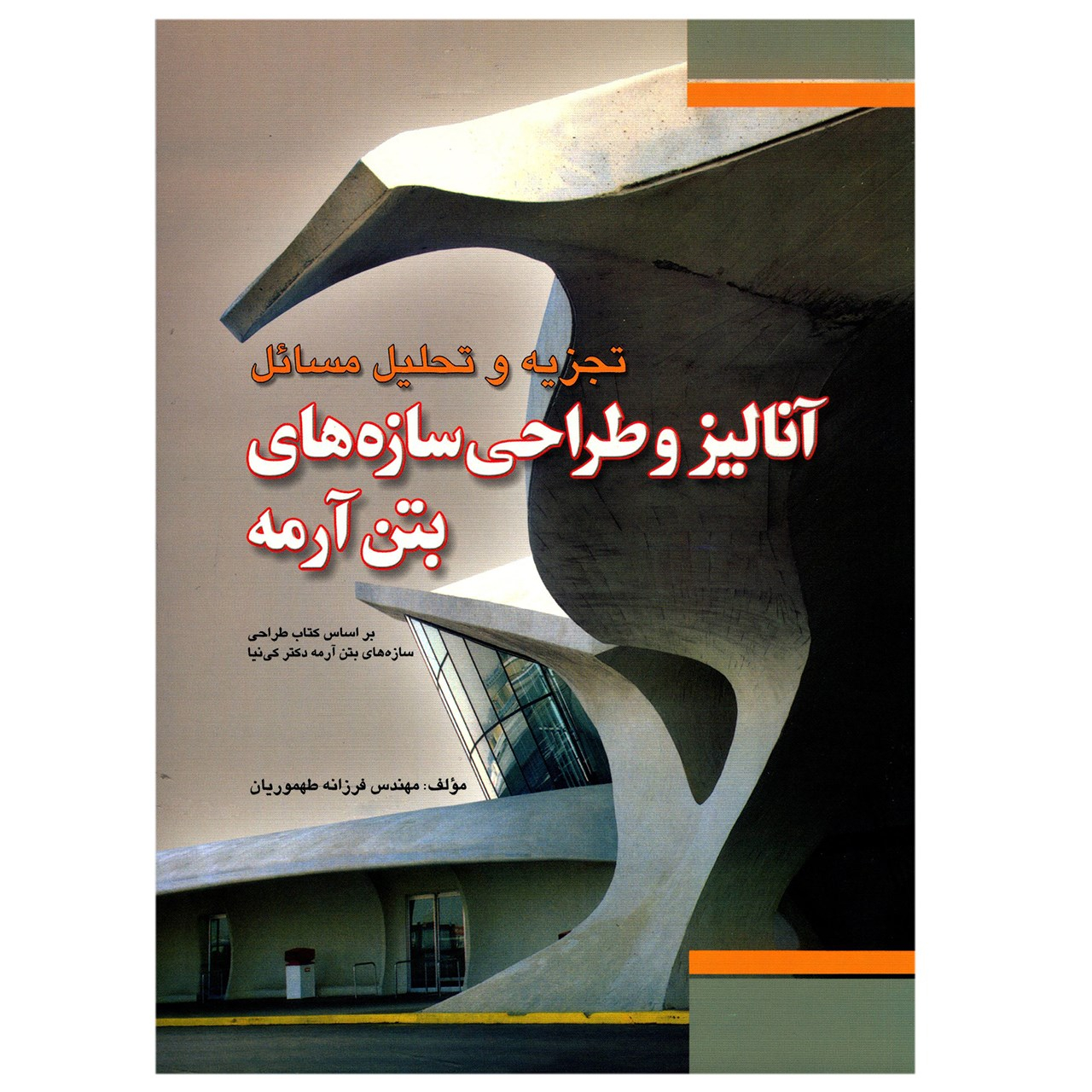 کتاب تجزیه و تحلیل مسائل آنالیز و طراحی سازه های بتن آرمه اثر فرزانه طهموریان