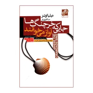 کتاب جایی که خرچنگ ها آواز می خوانند اثر دیلیا اوئنز انتشارات محراب دانش