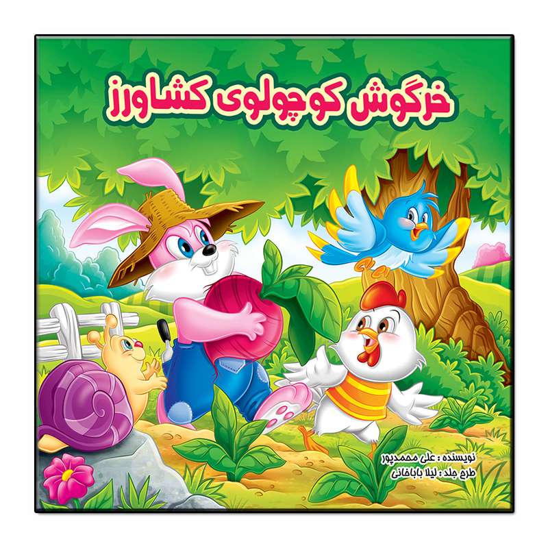 کتاب خرگوش کوچولوی کشاورز اثر علی محمدپور انتشارات فرشته