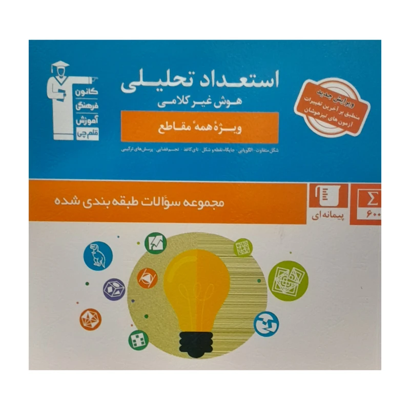 کتاب هوش استعداد تحلیلی غیر کلامی اثر جمعی از نویسندگان انتشارات قلم چی