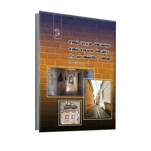 کتاب سیاستهای مدیریت شهری در بافتهای فرسوده شهری منطقه 3 شهرداری کلانشهر شیراز اثر سکینه فرازی گهواره نشر فرهوش 