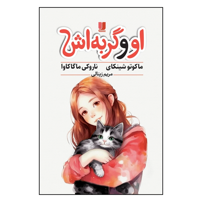 کتاب او و گربهاش اثر ماکوتو شینکای و ناروکی ماگاکاوا ترجمه مریم زینالی نشر لی لا کتاب او و گربهاش اثر ماکوتو شینکای و ناروکی ماگاکاوا ترجمه مریم زینالی نشر لی لا