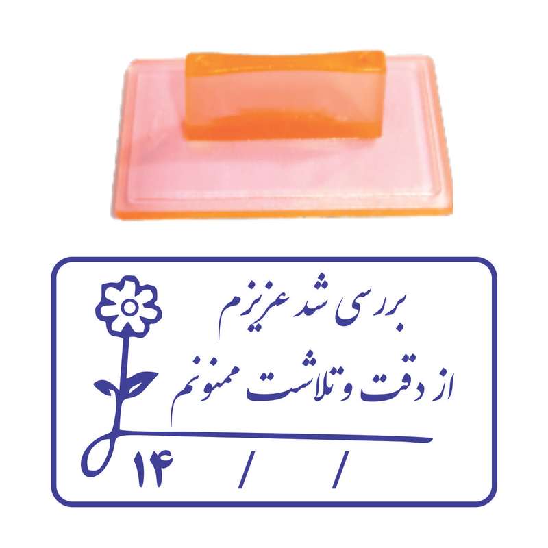 مهر مدل تشویقی دانش آموز طرح بررسی شد عزیزم کد T15