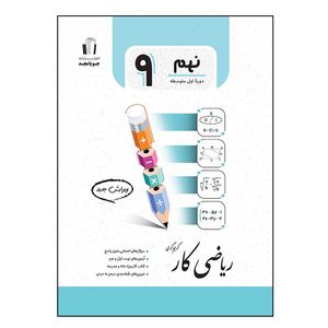 کتاب ریاضی کامل پایه نهم اثر کریم کرمی انتشارات جویامجد