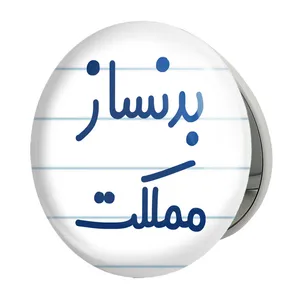آینه جیبی خندالو طرح بدنساز مملکت مدل تاشو کد 7849 