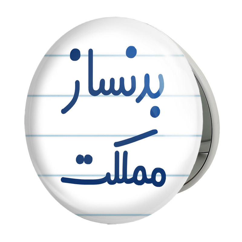 آینه جیبی خندالو طرح بدنساز مملکت مدل تاشو کد 7849 
