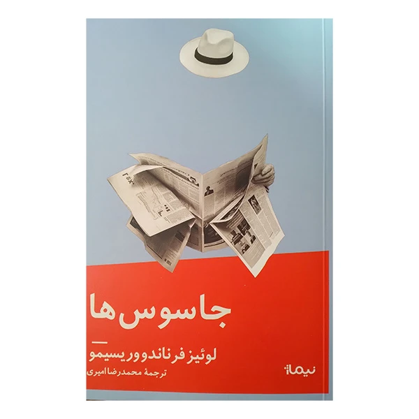 کتاب جاسوس ها اثر لوئیز فرناندو وریسیمو ترجمه محمدرضا امیری نشر نیماژ