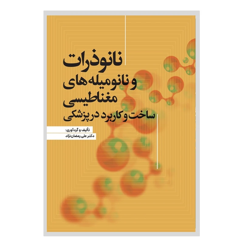 کتاب نانو ذرات و نانو میله‌های مغناطیسی ساخت و کاربرد در پزشکی اثر علی رمضان‌نژاد انتشارات نسل روشن