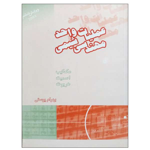 کتاب عملیات واحد مهندسی شیمی اثر جمعی از نویسندگان انتشارات کتاب دانشگاهی