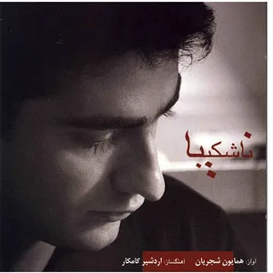 Na Shkiba Music Album by Homaun Shajarian