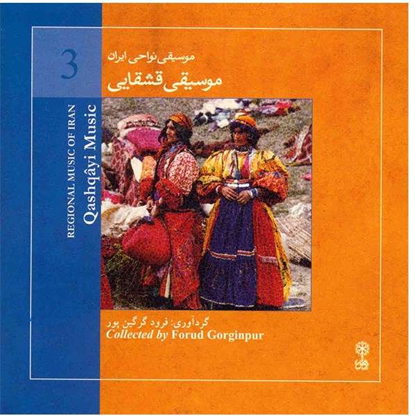 آلبوم موسیقی قشقایی (موسیقی نواحی ایران 3) آلبوم موسیقی قشقایی (موسیقی نواحی ایران 3)