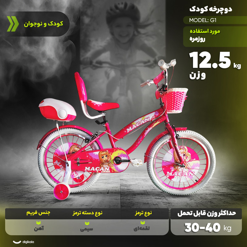 دوچرخه کودک شهری ماکان مدل G1 سایز طوقه 20 اینچ