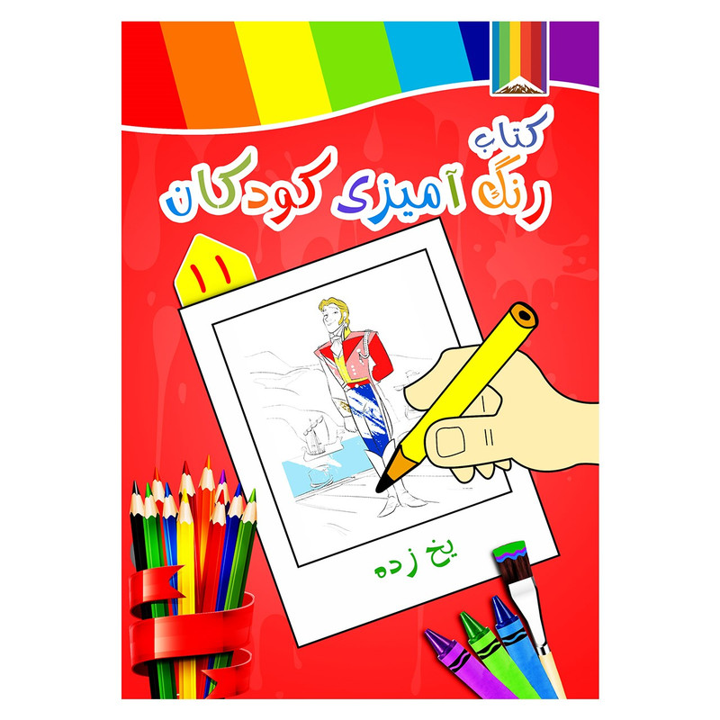 کتاب رنگ آمیزی کودکان شماره 11