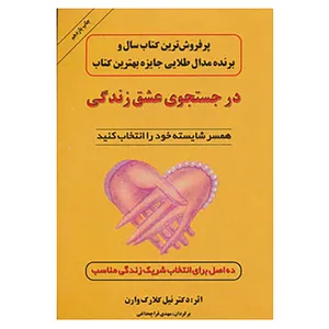 کتاب در جستجوی عشق زندگی اثر نیل کلارک وارن