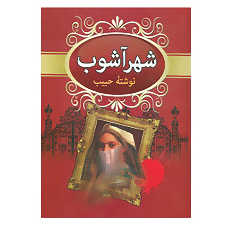 کتاب شهرآشوب اثر محمدعلی حبیب آبادی