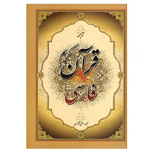 کتاب قرآن کریم فارسی