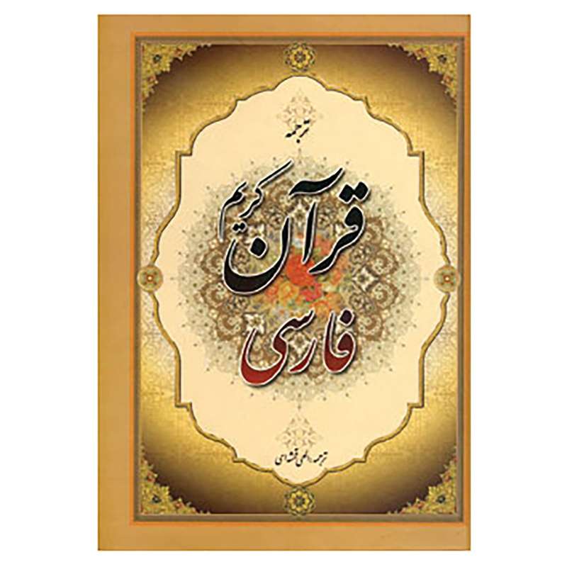 کتاب قرآن کریم فارسی کتاب قرآن کریم فارسی