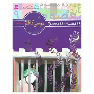 کتاب 14 قصه،14 معصوم 9 اثر حسین فتاحی