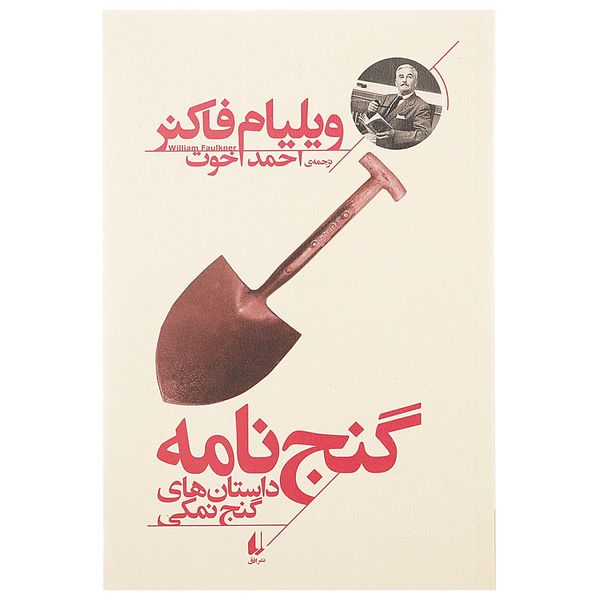کتاب گنج نامه اثر ویلیام فاکنر کتاب گنج نامه اثر ویلیام فاکنر