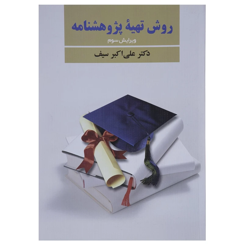 کتاب روش تهیه پژوهشنامه اثر علی اکبر سیف