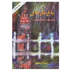 کتاب باغ مارشال 2 اثر حسن کریم پور