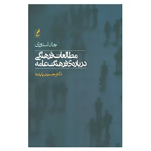 کتاب مطالعات فرهنگی درباره ی فرهنگ عامه اثر جان استوری