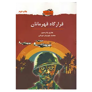 کتاب قرارگاه قهرمانان اثر هری پاترسون