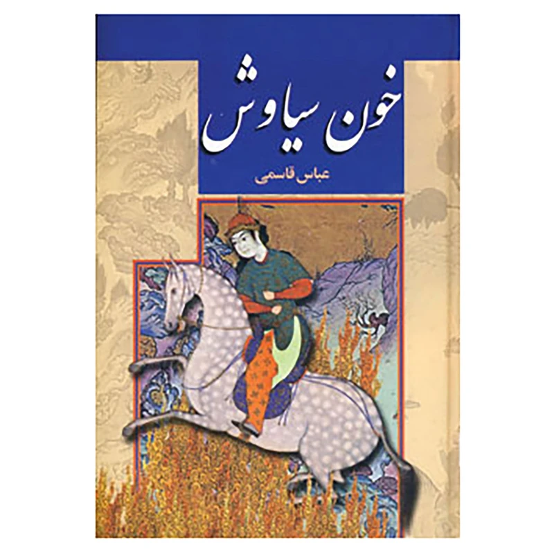 کتاب خون سیاوش اثر عباس قاسمی