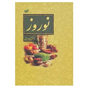 کتاب نوروز اثر علی دهباشی