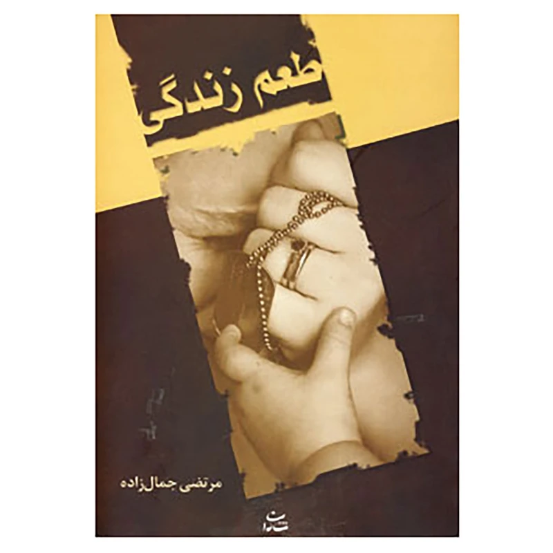 کتاب طعم زندگی اثر مرتضی جمال زاده