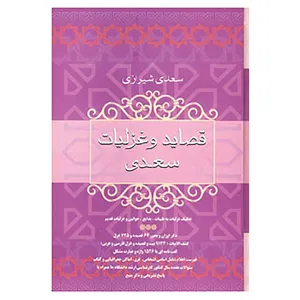کتاب قصاید و غزلیات سعدی اثر مصلح بن عبدالله سعدی شیرازی
