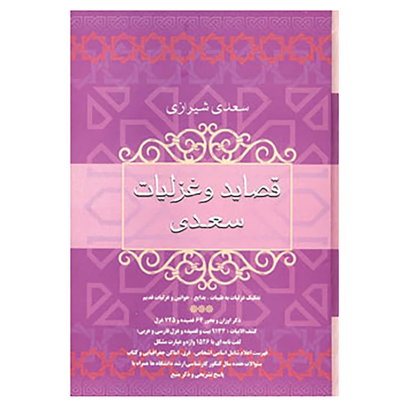 کتاب قصاید و غزلیات سعدی اثر مصلح بن عبدالله سعدی شیرازی